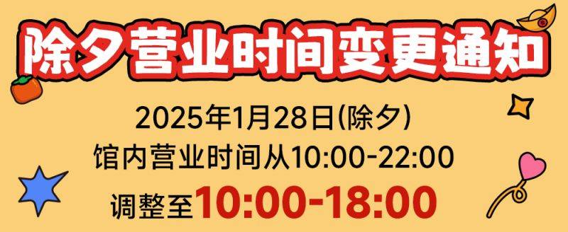 2025春节期间北京丰台区购物中心营业时间有变(17) 2025春节期间北京丰台区购物中心营业时间有变(17)