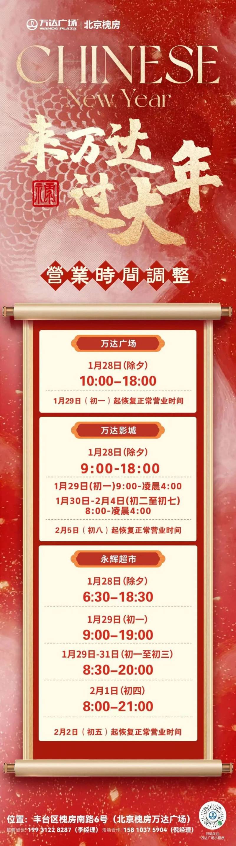 2025春节期间北京丰台区购物中心营业时间有变(23) 2025春节期间北京丰台区购物中心营业时间有变(23)