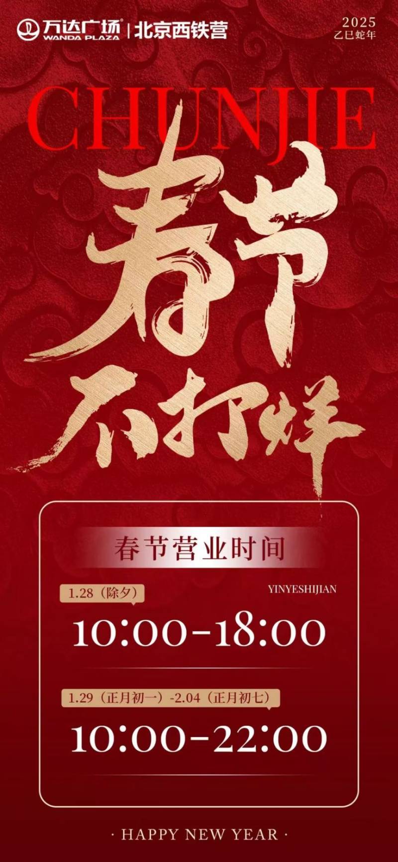 2025春节期间北京丰台区购物中心营业时间有变(31) 2025春节期间北京丰台区购物中心营业时间有变(31)