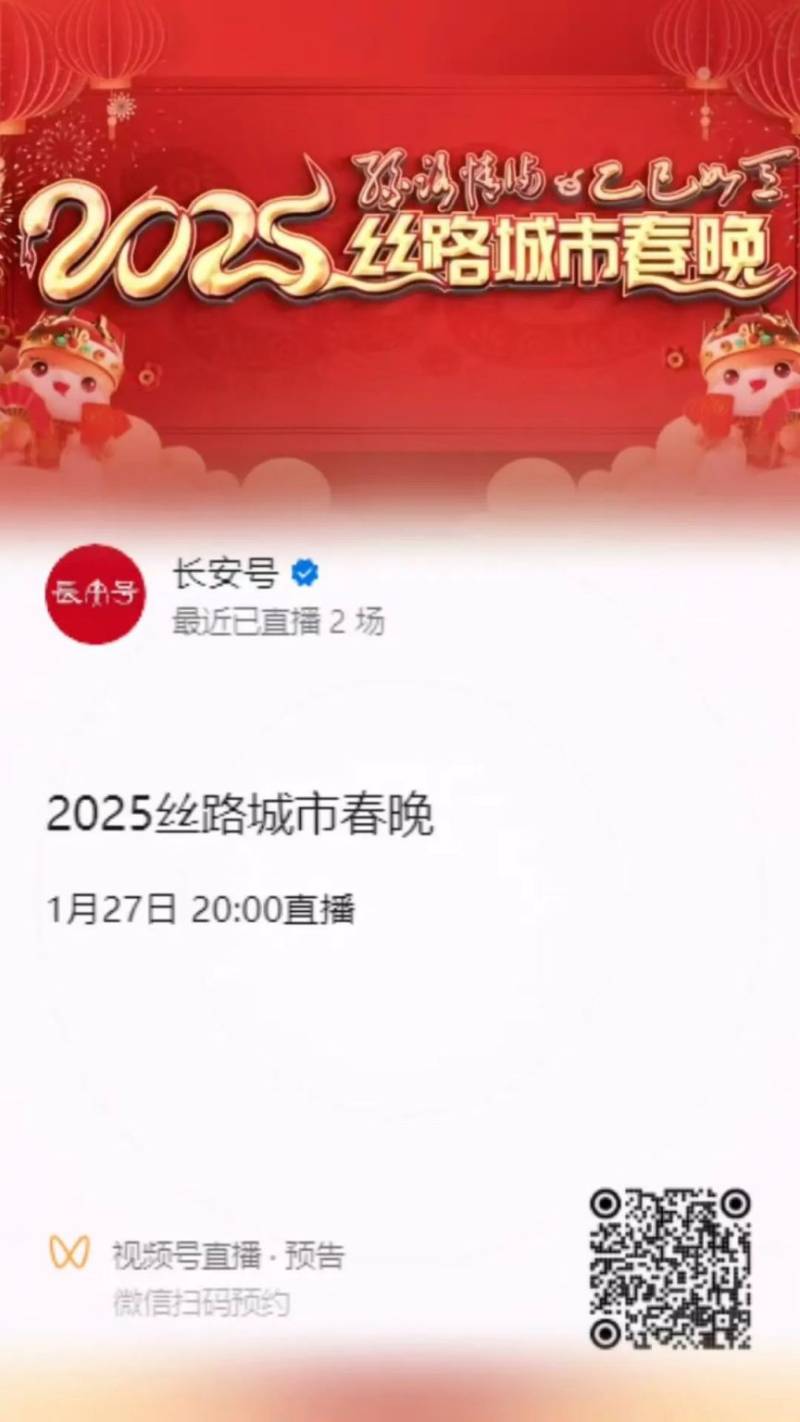 2025西安丝路城市春晚播出时间+节目单一览(2) 2025西安丝路城市春晚播出时间+节目单一览(2)