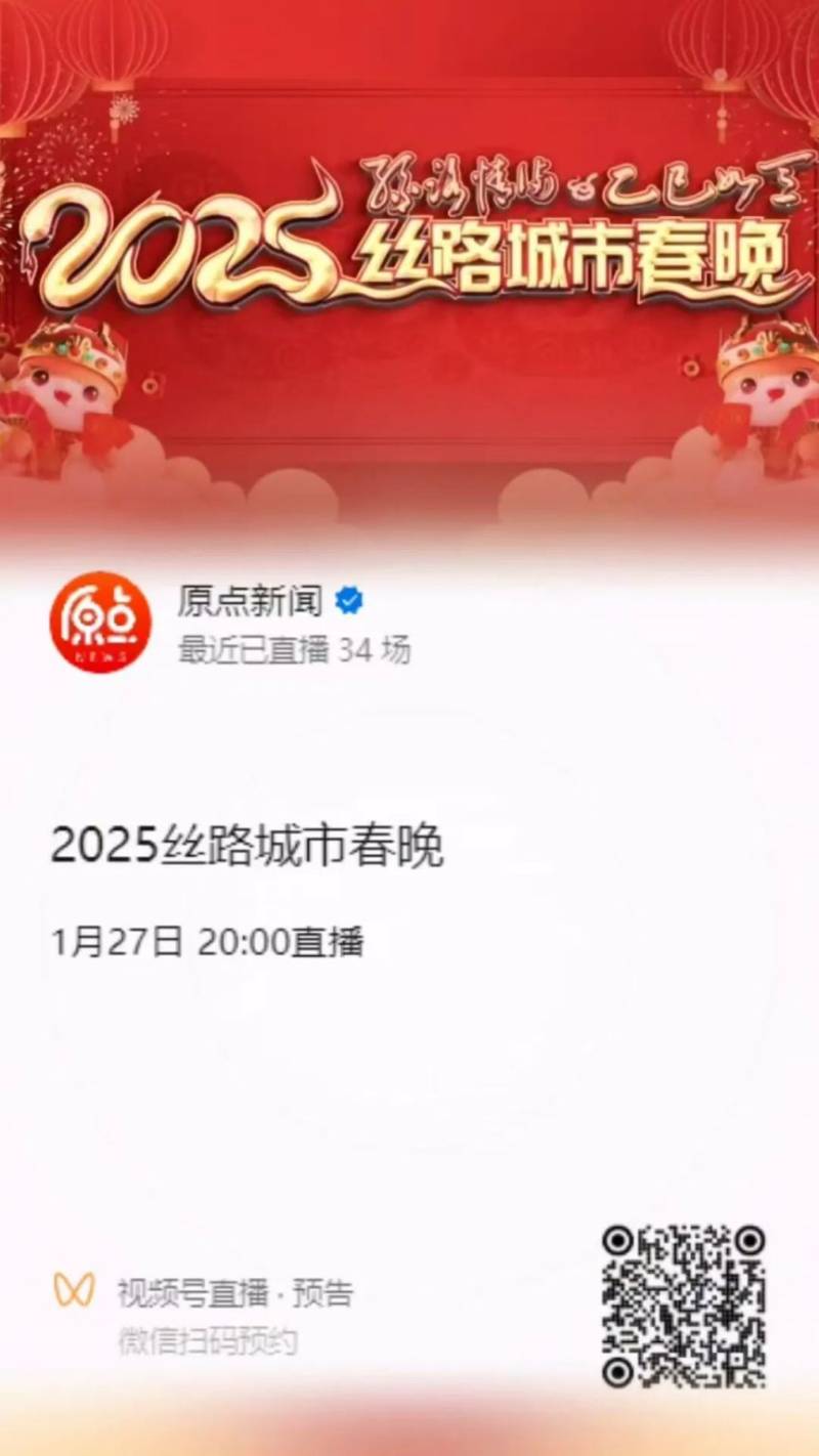 2025西安丝路城市春晚播出时间+节目单一览 2025西安丝路城市春晚播出时间+节目单一览