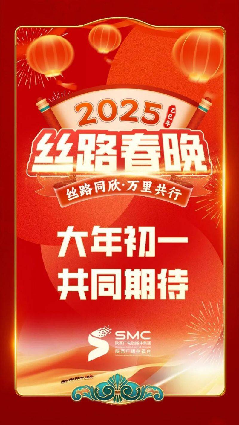 2025西安丝路春晚最新消息(时间+地点+主题+嘉宾) 2025西安丝路春晚最新消息(时间+地点+主题+嘉宾)