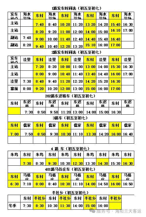 2025春节烟台海阳市公交运营时间（4）