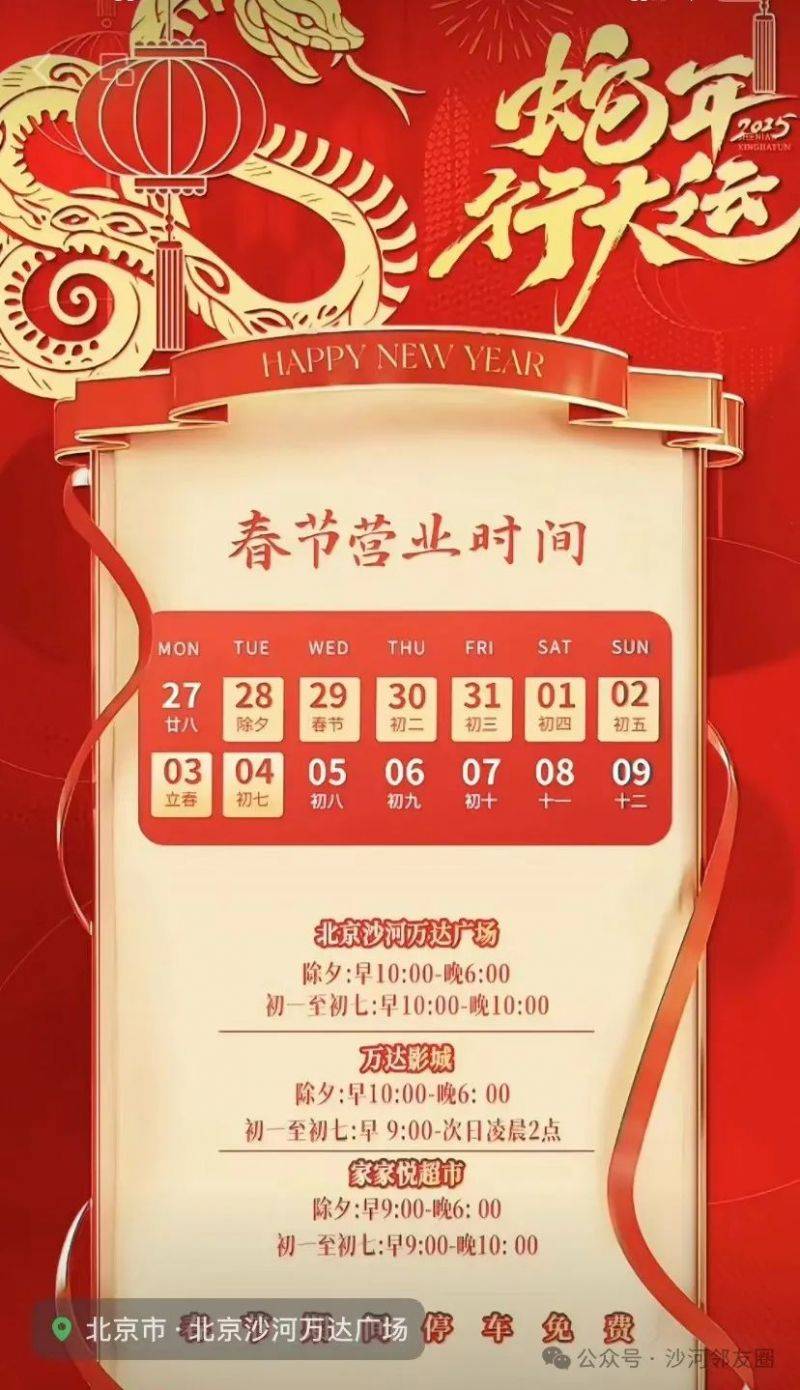 2025北京沙河万达广场春节营业时间 2025北京沙河万达广场春节营业时间