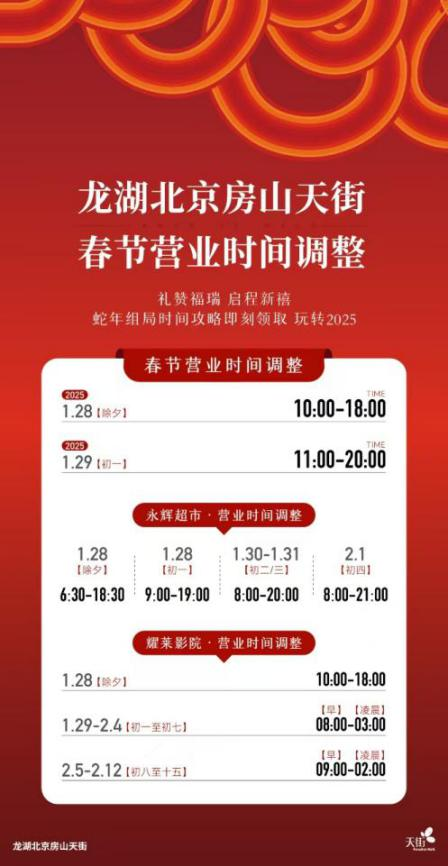 2025北京房山区商场春节假期营业时间汇总（3）