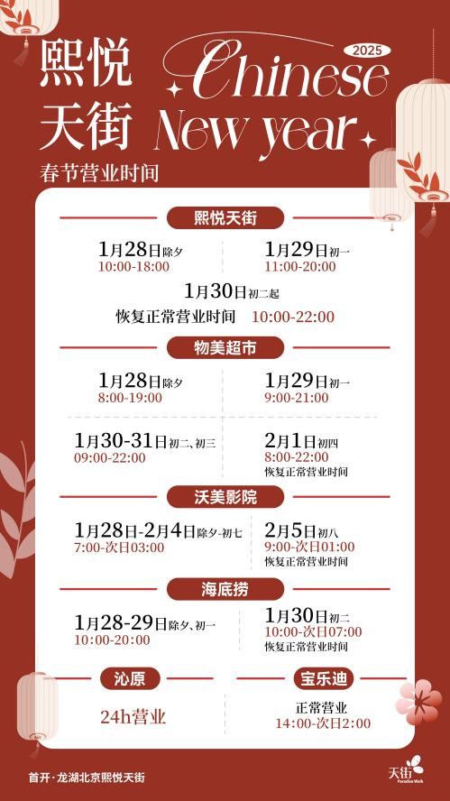 2025北京房山区商场春节假期营业时间汇总（4）