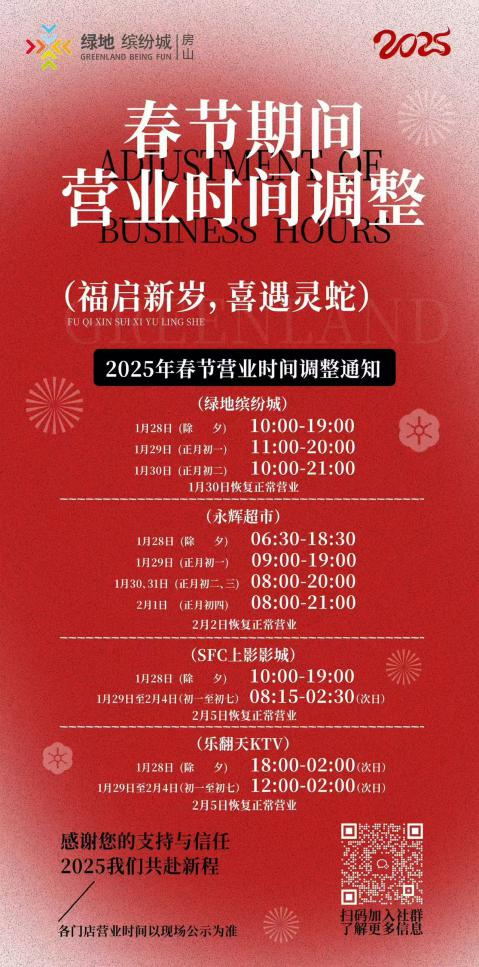 2025北京房山区商场春节假期营业时间汇总（6）