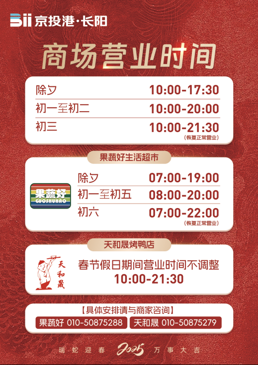 2025北京房山区商场春节假期营业时间汇总（7）