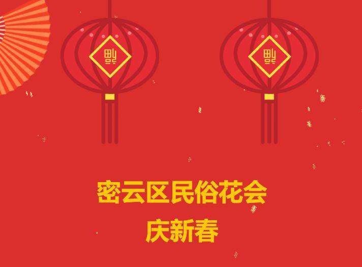 2025北京密云区春节民俗花会时间地点安排
