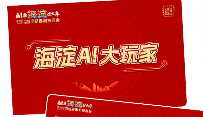 2025北京首个新春科技庙会时间地点及亮点