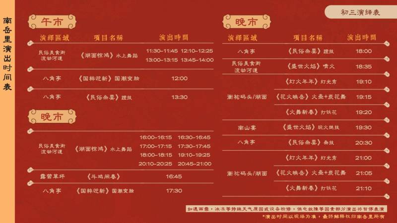 2025衡阳南岳里表演时间表（附烟花秀时间）（2）