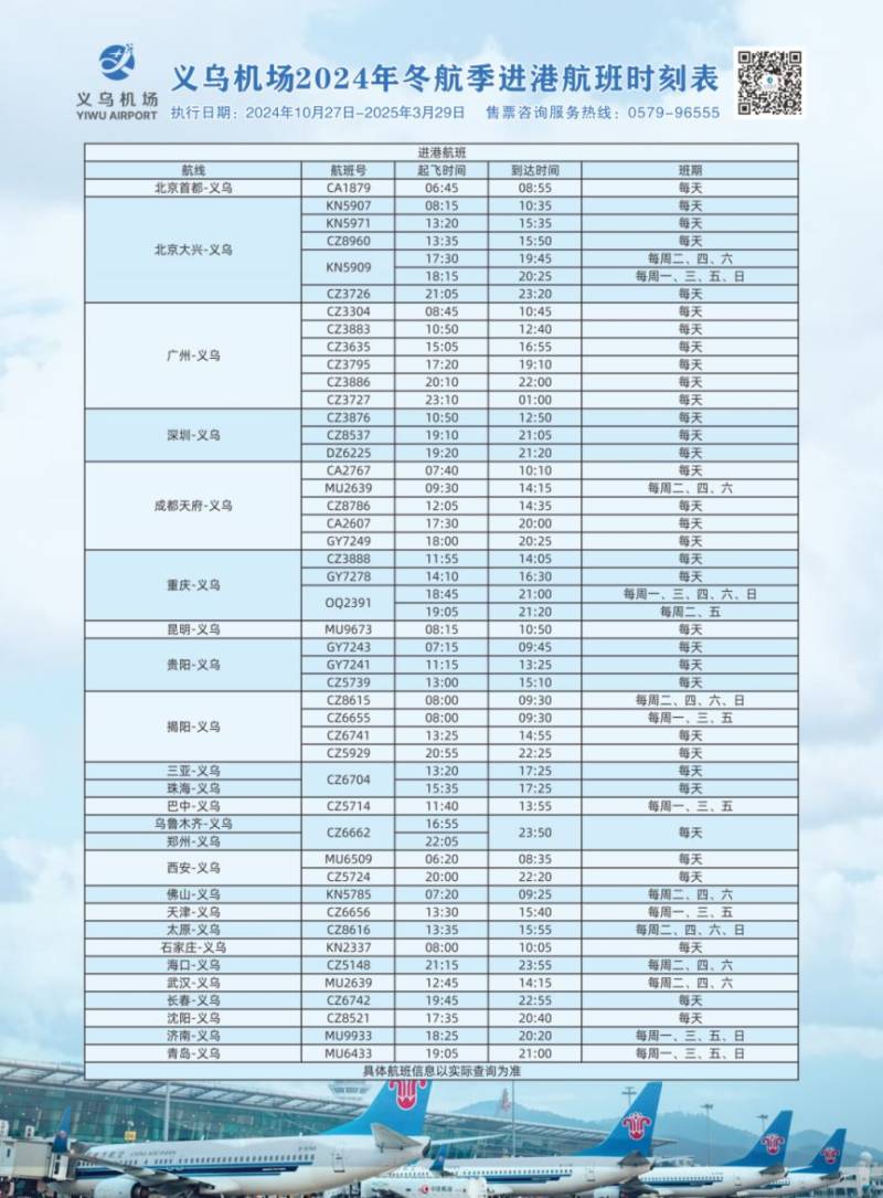 2024义乌机场航班时间表（冬航季）（2）