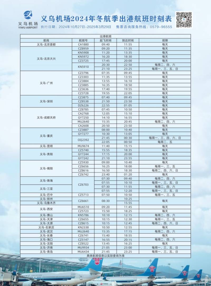 2024义乌机场航班时间表（冬航季）