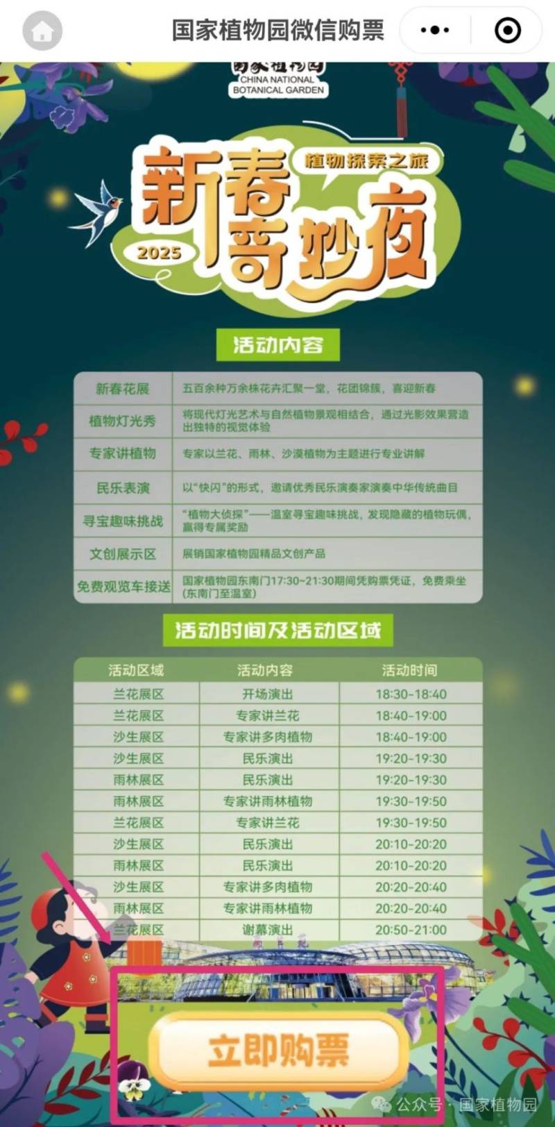2025北京国家植物园新春奇妙夜购票攻略(2) 2025北京国家植物园新春奇妙夜购票攻略(2)