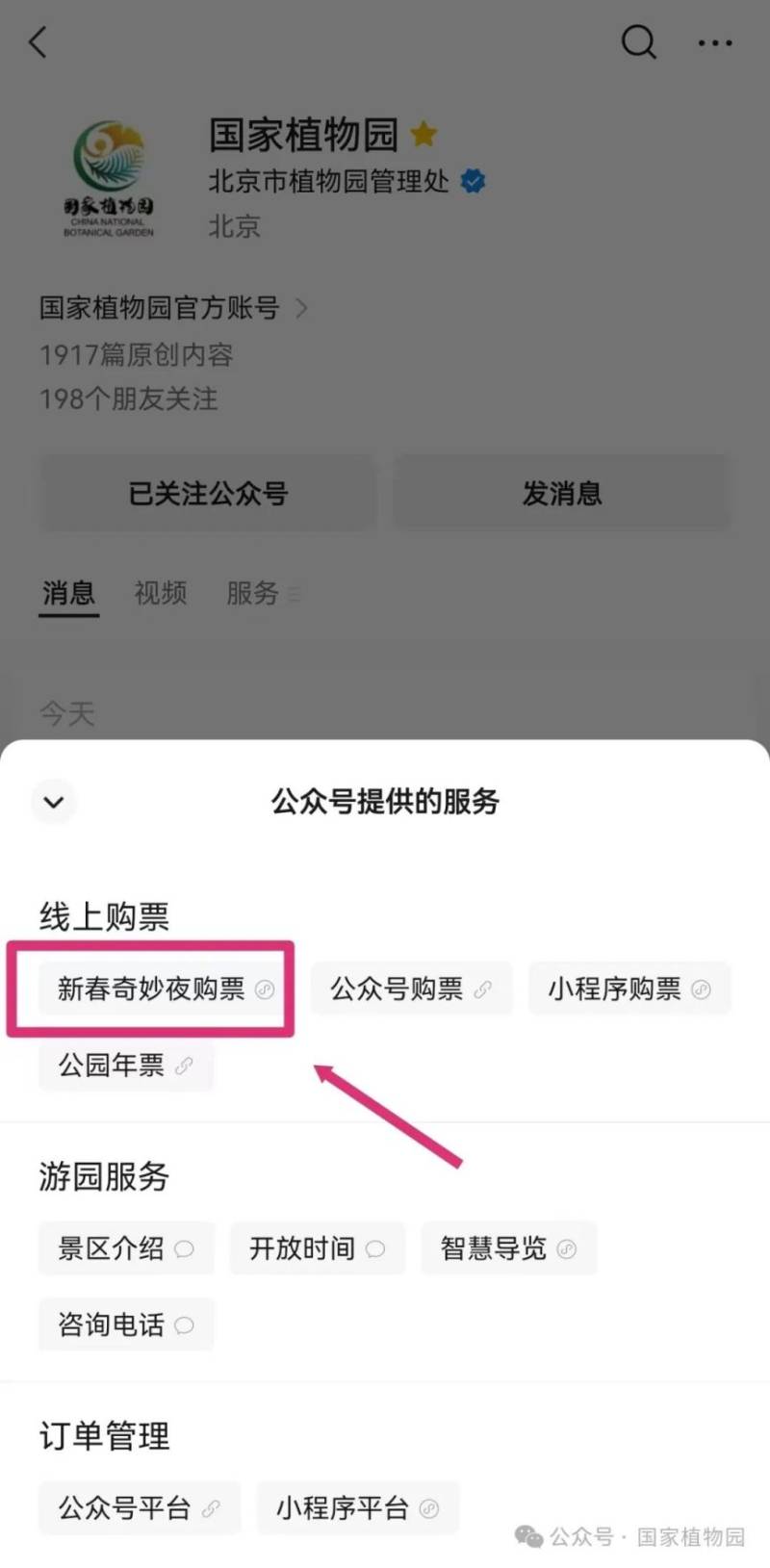 2025北京国家植物园新春奇妙夜购票攻略 2025北京国家植物园新春奇妙夜购票攻略