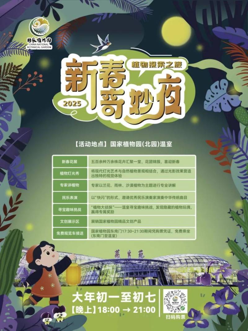 国家植物园春节新春奇妙夜活动时间(开始+结束) 国家植物园春节新春奇妙夜活动时间(开始+结束)