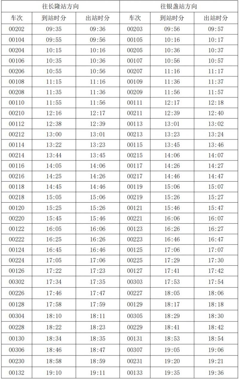 2025年清远磁浮运营时间调整公告（2月1日）（2）