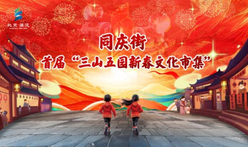 2025北京海淀新春游园会活动时间地点及内容(2) 2025北京海淀新春游园会活动时间地点及内容(2)