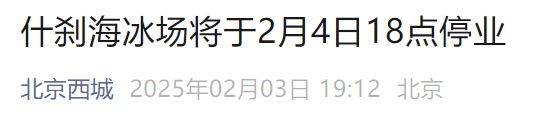 什刹海冰场2025年关闭时间2月4日18点停业