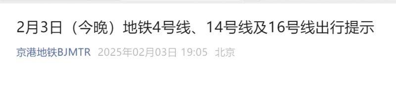 2025年2月3日晚上北京地铁4号线、14号线及16号线出行提示