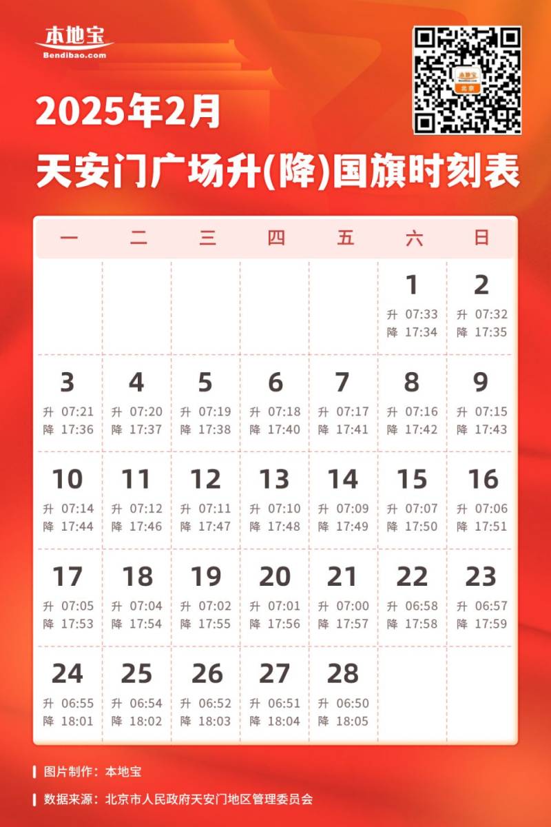 2025年2月北京天安门广场升降旗日历表 2025年2月北京天安门广场升降旗日历表