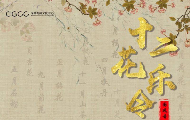 2025深圳十二花乐令国风音乐会元宵举办(时间+地点+门票+曲目单)