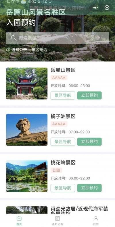长沙岳麓山预约指南(时间段+流程+入口)(5) 长沙岳麓山预约指南(时间段+流程+入口)(5)