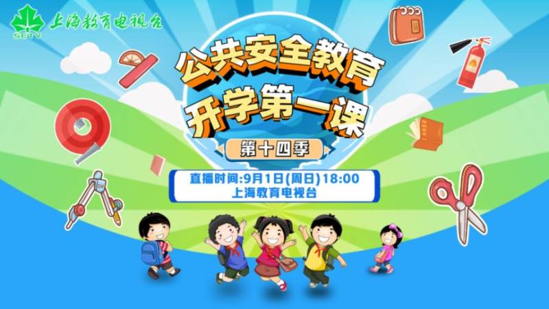 开学第一课直播平台+视频观看入口