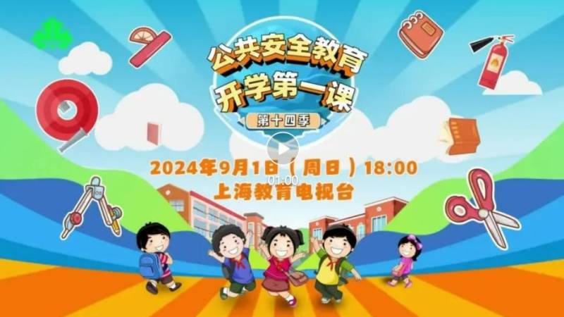 上海教育电视台开学第一课直播回放入口 上海教育电视台开学第一课直播回放入口