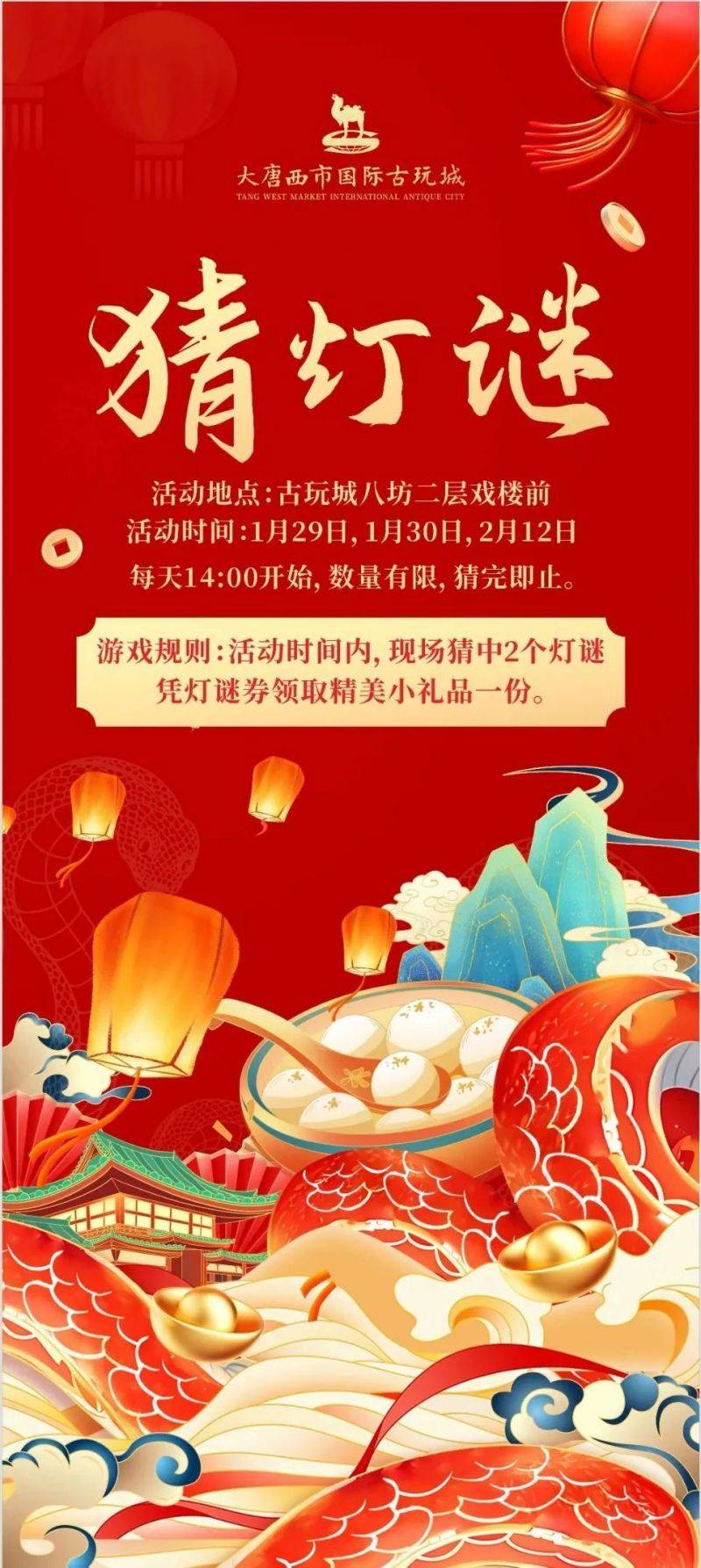 2025西安大唐西市古玩城元宵迎新春·猜灯谜活动（时间+地点）