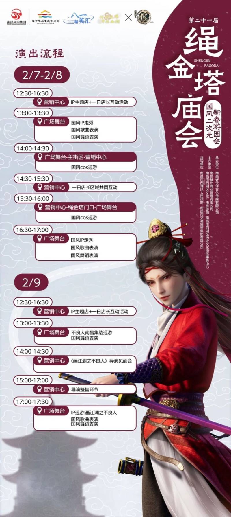 2025南昌绳金塔国风二次元新春游园会（时间+地点+节目单）