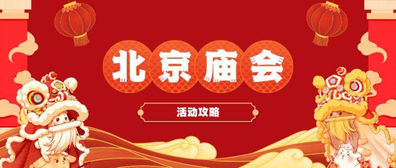 2025北京元宵节庙会介绍(时间+在哪里) 2025北京元宵节庙会介绍(时间+在哪里)