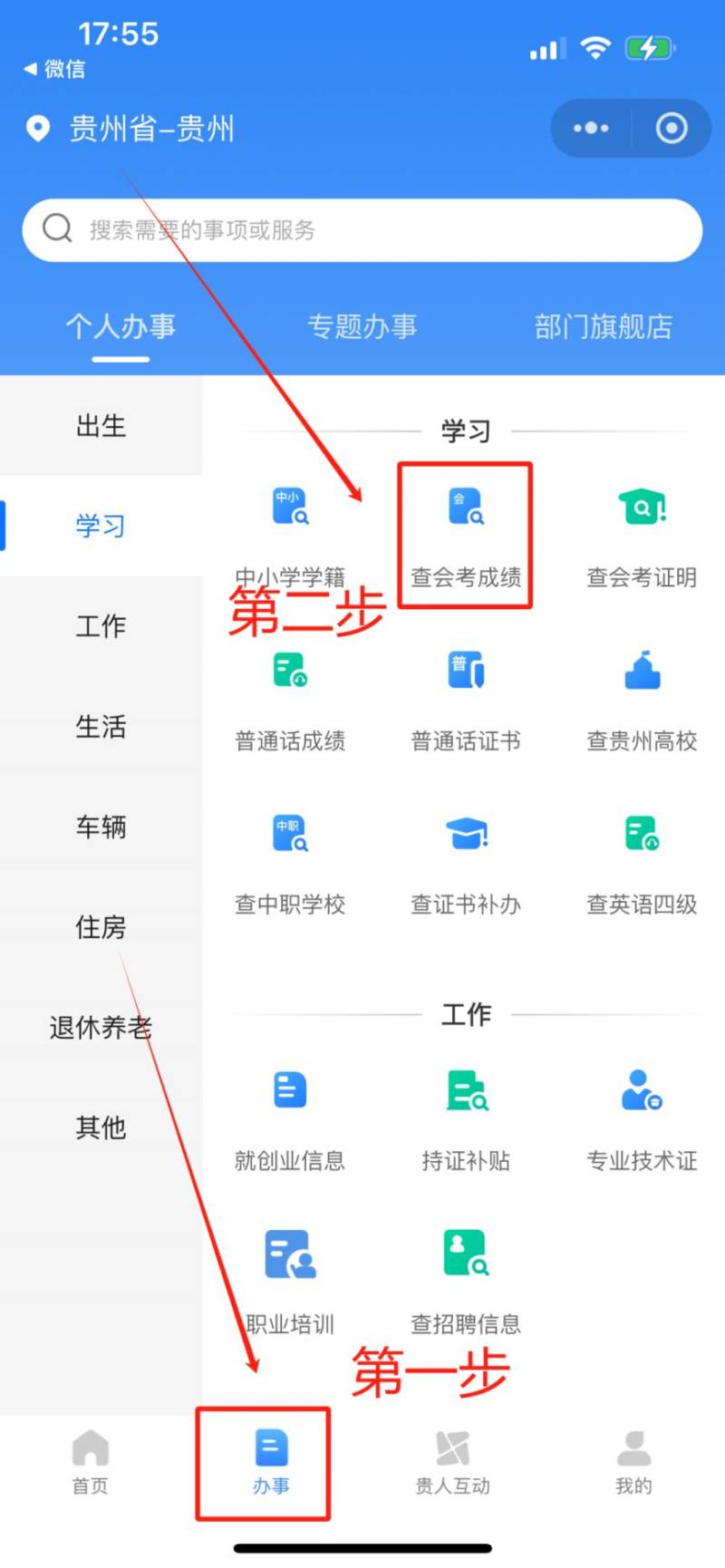 贵人服务微信小程序怎么查贵州高中合格考成绩？（2）