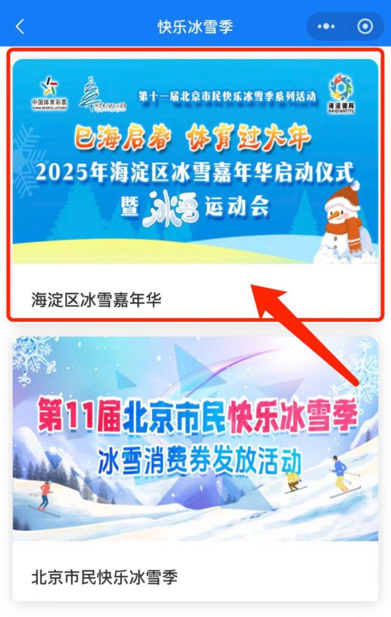 2025年北京海淀区第三批冰雪体验券发放时间（5）