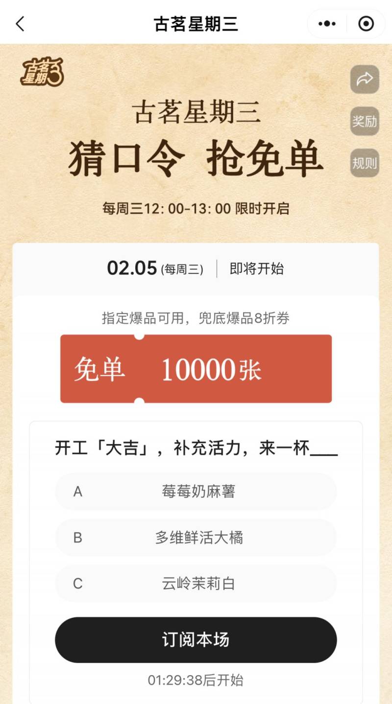 古茗奶茶猜口令赢好运10000张免单活动（时间+入口+奖品+口令）