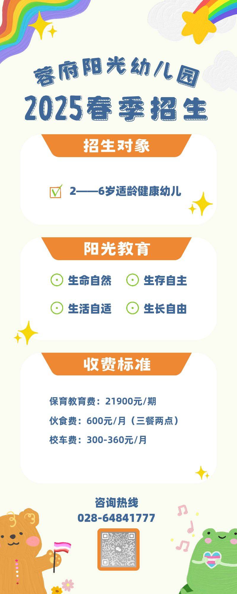 2025成都蓉府阳光幼儿园春季招生简章
