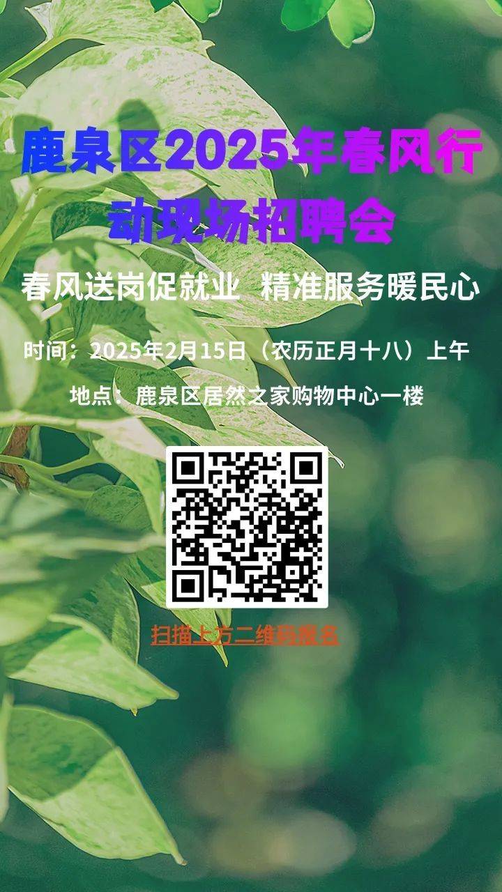 石家庄鹿泉区2025年春风行动现场招聘会时间及地点