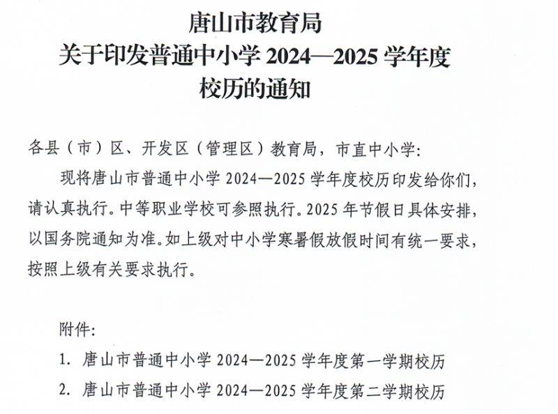2025唐山大中小学春季开学时间