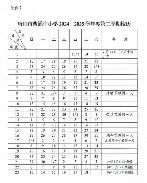2025唐山大中小学春季开学时间（3）