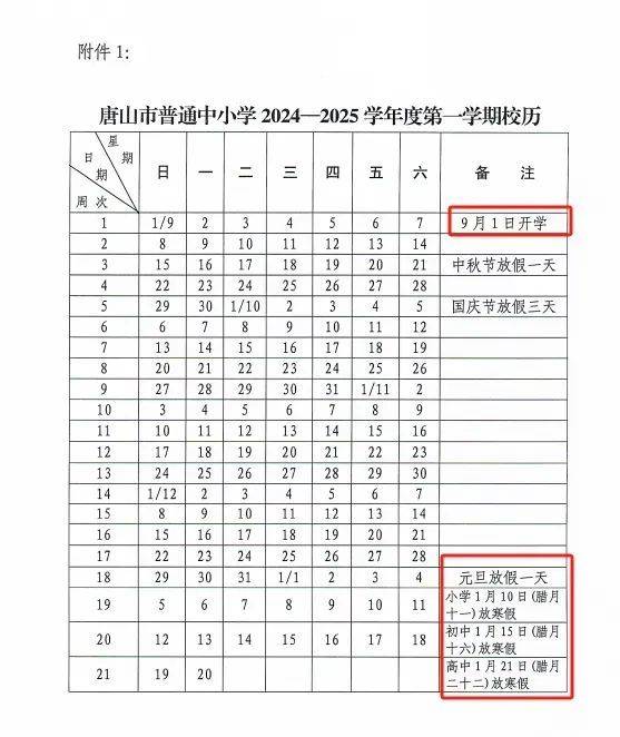 2025唐山大中小学春季开学时间（2）