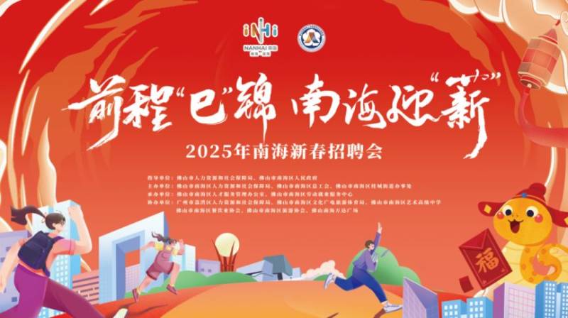 2025年南海新春招聘会时间+地点（附线上求职入口）