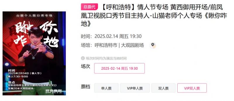 2025呼和浩特大观园山猫情人节专场演出时间+地点+门票
