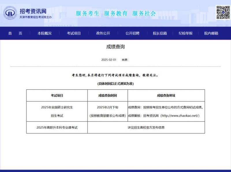 2025年全国研究生考试初试成绩公布时间