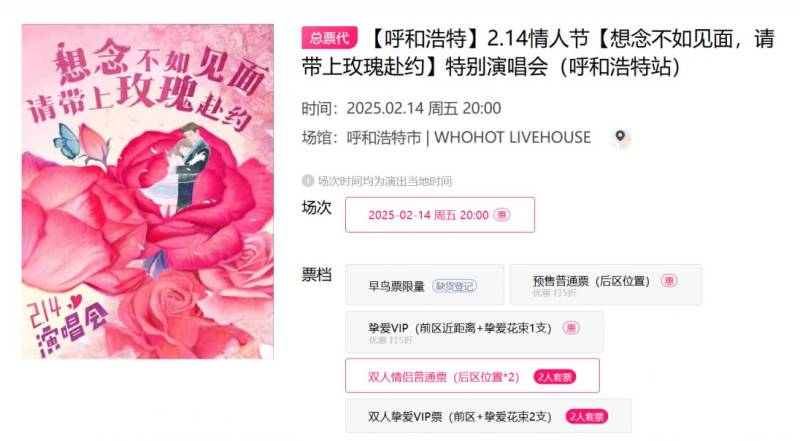 2025呼和浩特情人节特别演唱会时间+地点+门票