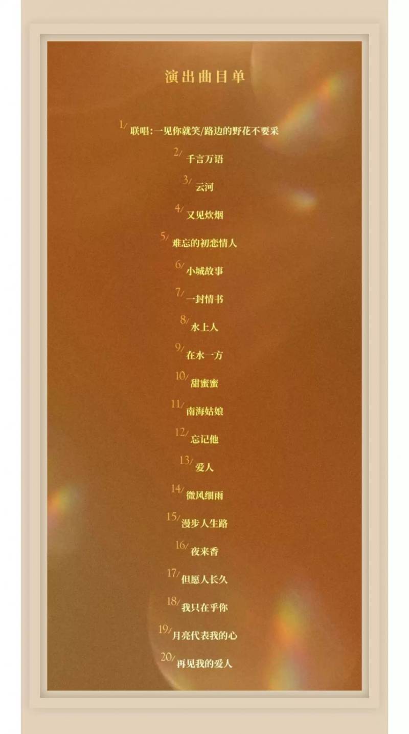 侯小媛2025邓丽君经典金曲演唱会时间+地点+门票+曲目单