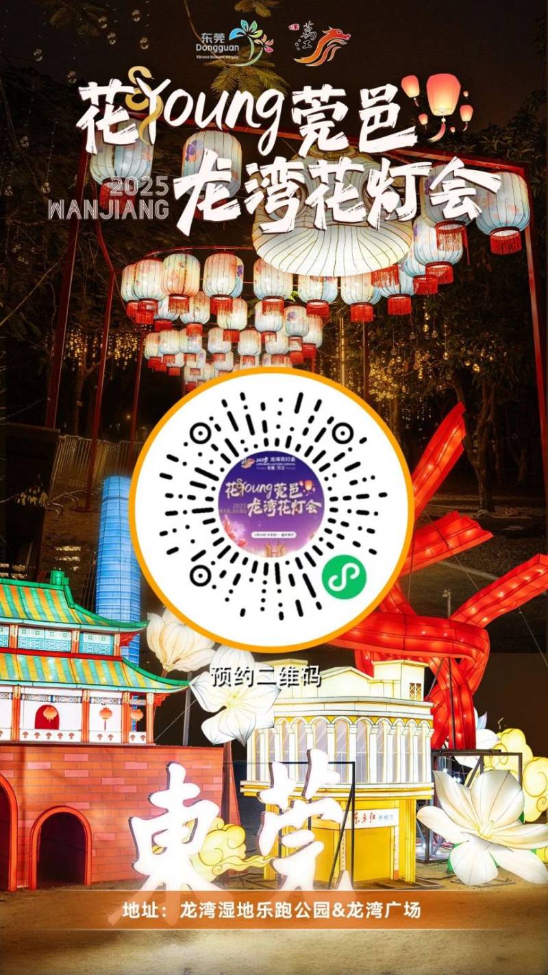 2025东莞龙湾元宵花灯会攻略（预约+购票+时间）（2）