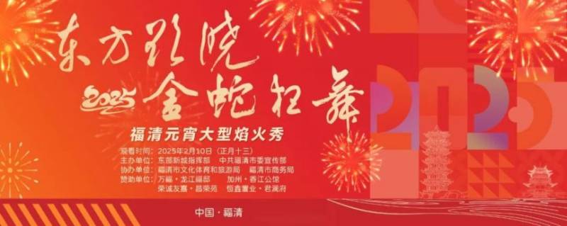 2025福州福清市元宵烟花秀攻略