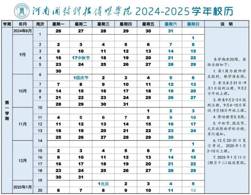 2025年河南开封科技传媒学院寒假时间安排