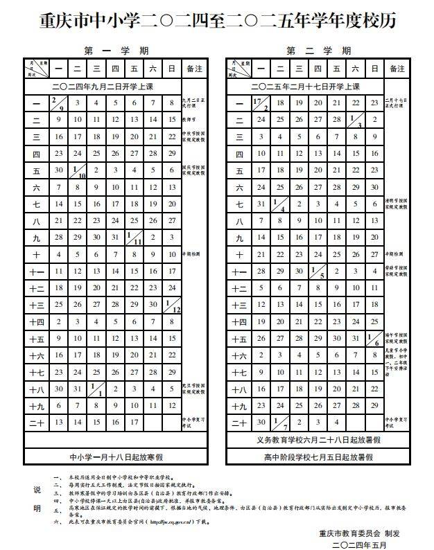 重庆中小学开学时间2025