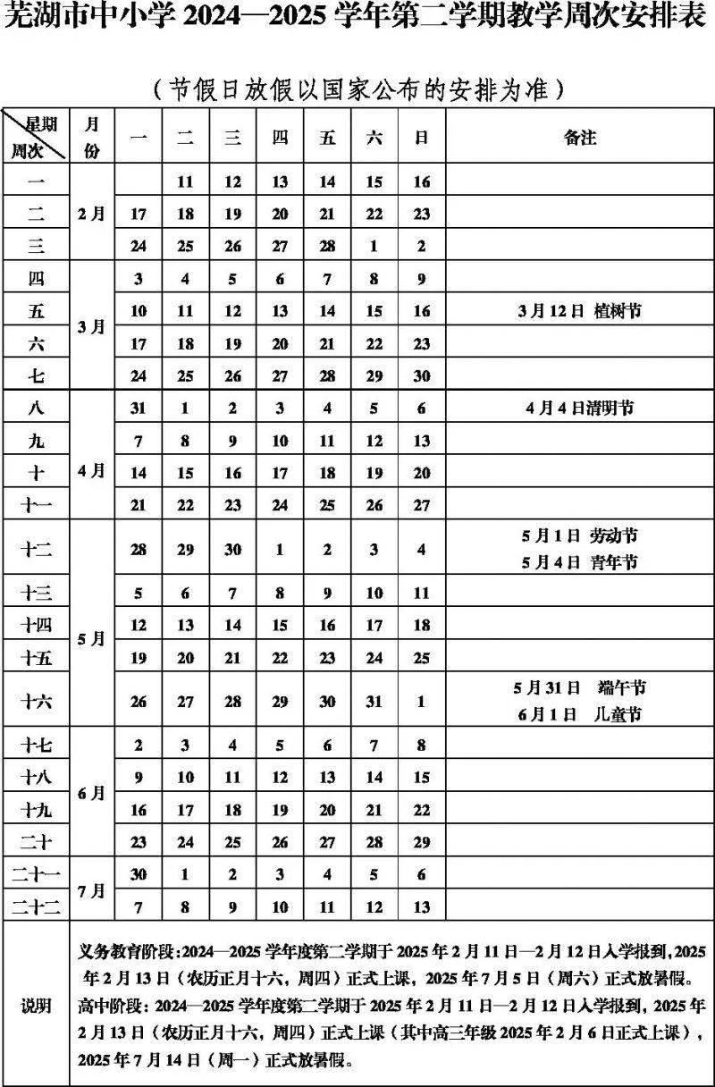 2025芜湖中小学暑假放假时间